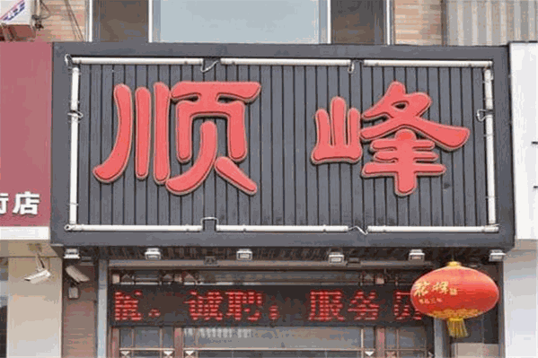 远大顺峰肥牛火锅店
