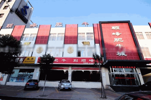 远大顺峰肥牛火锅店