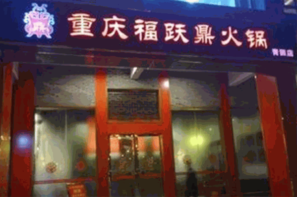 福跃鼎火锅