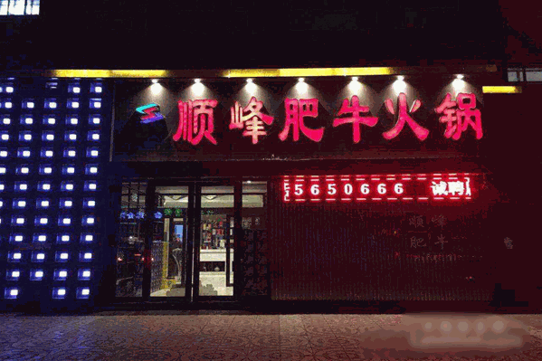 远大顺峰肥牛火锅店