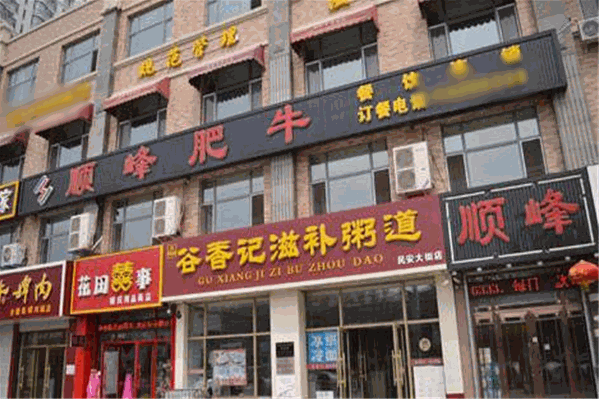 远大顺峰肥牛火锅店