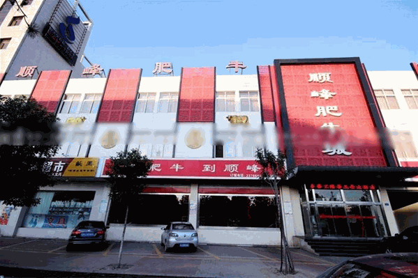远大顺峰肥牛火锅店