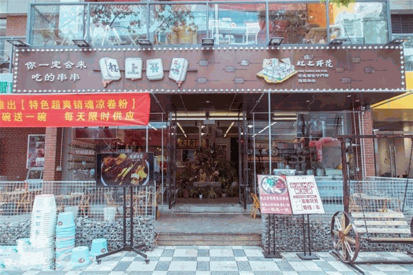 杠上开花串串火锅