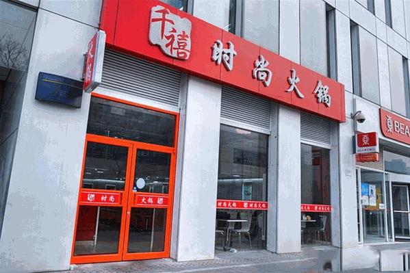 千禧时尚火锅