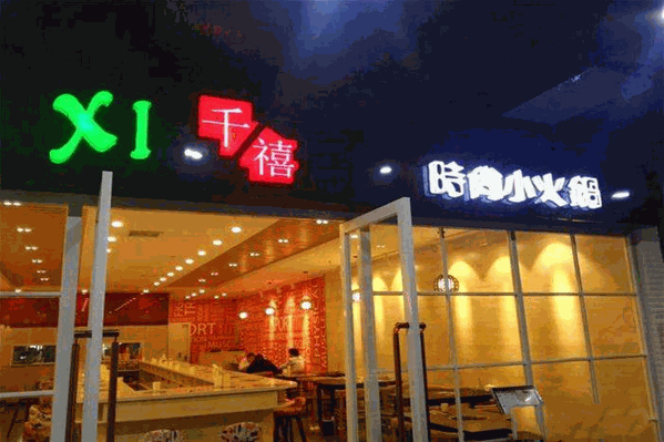 千禧时尚火锅