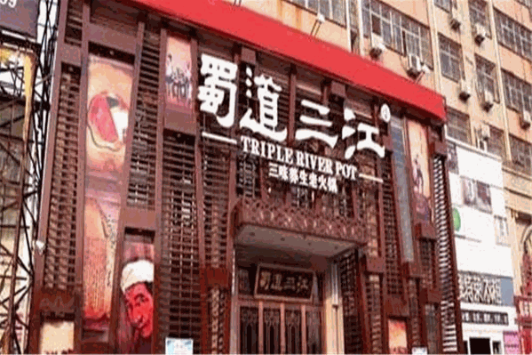 蜀道三江特色火锅