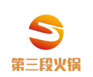 第三段火锅