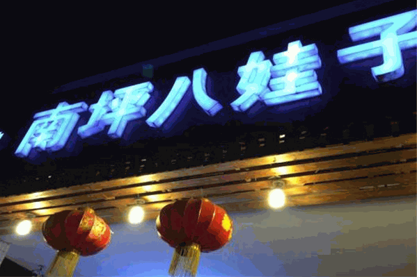 八娃子火锅
