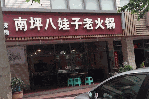 八娃子火锅 八娃子火锅