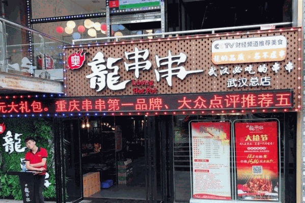 奥龙串串