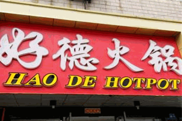好得火锅