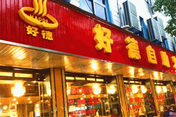 好得火锅