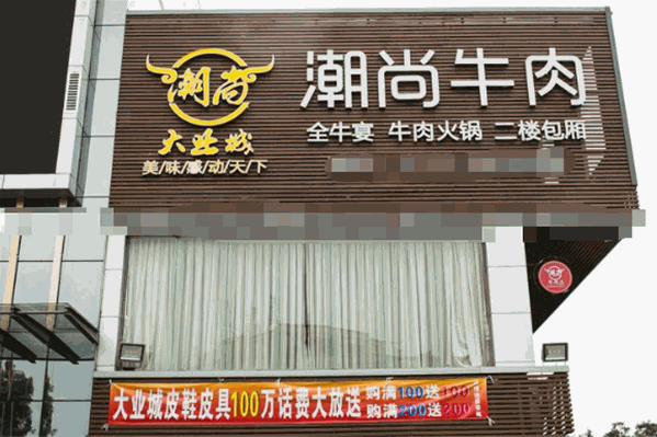 大业城潮尚牛肉