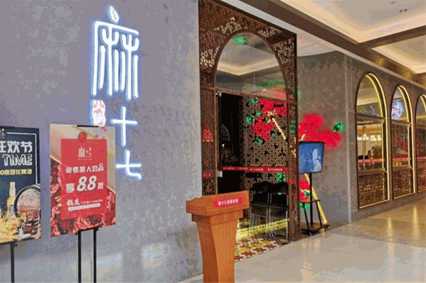 麻十七重庆火锅
