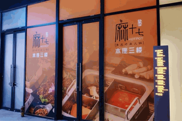 麻十七重庆火锅
