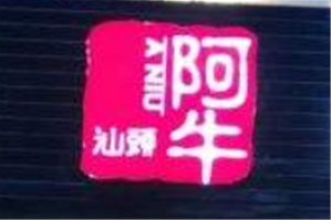 阿牛卤水火锅