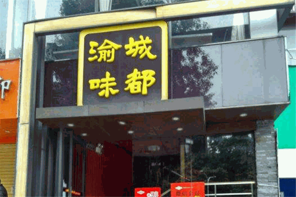 渝城味都