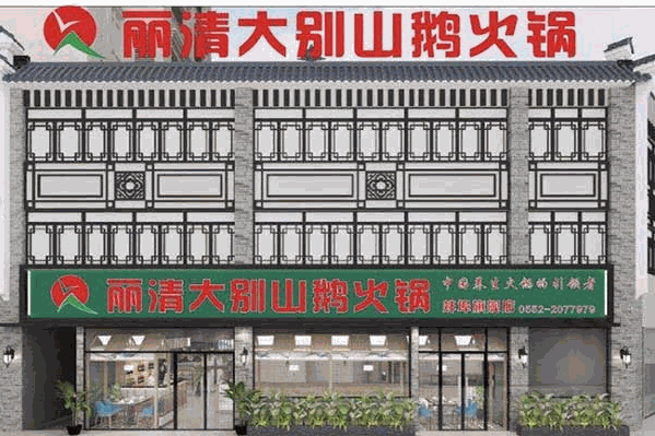 丽清大别山鹅块火锅