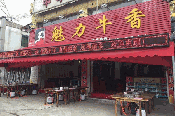 魅力牛香火锅