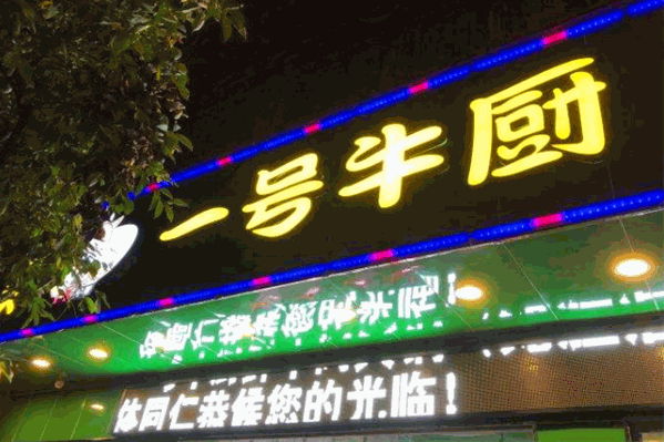 一号牛厨牛肉火锅