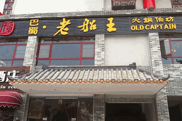 巴蜀老船王火锅