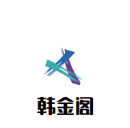 韩金阁自助烤肉火锅