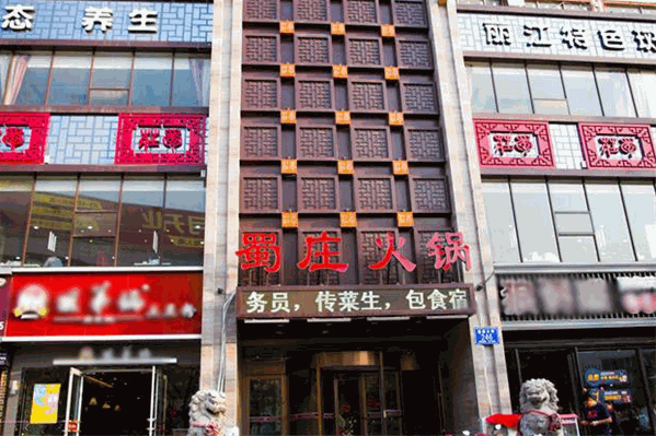 蜀庄火锅
