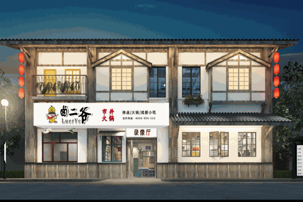 卤二爷市井火锅