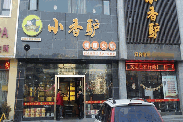 小香驴火锅