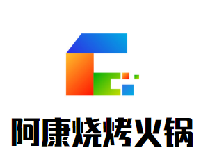 阿康烧烤火锅
