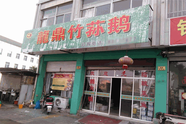 龙鼎竹荪鹅