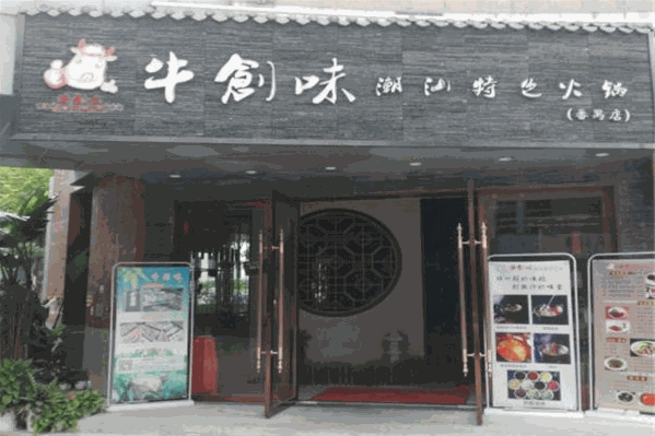 牛创味潮汕牛肉火锅