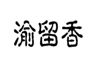 渝留香自助火锅