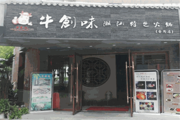 牛创味潮汕牛肉火锅