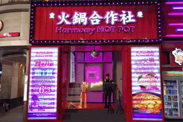 火锅合作社