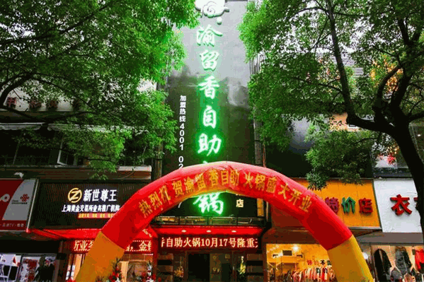 渝留香自助火锅