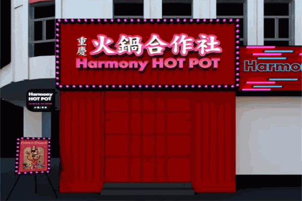 火锅合作社