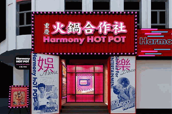 火锅合作社