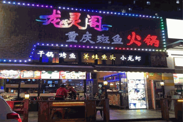 龙灵阁重庆斑鱼火锅