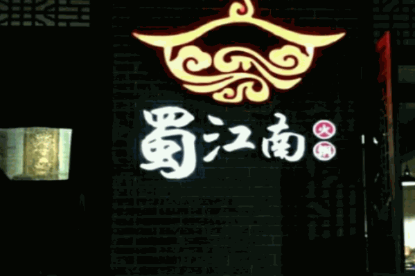 蜀江南火锅