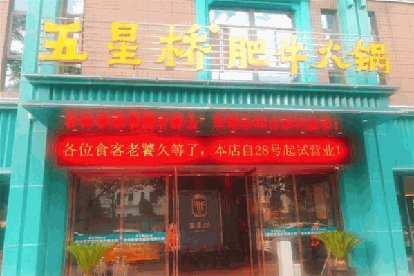 五星桥肥牛火锅