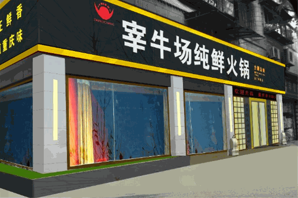 宰牛场老火锅