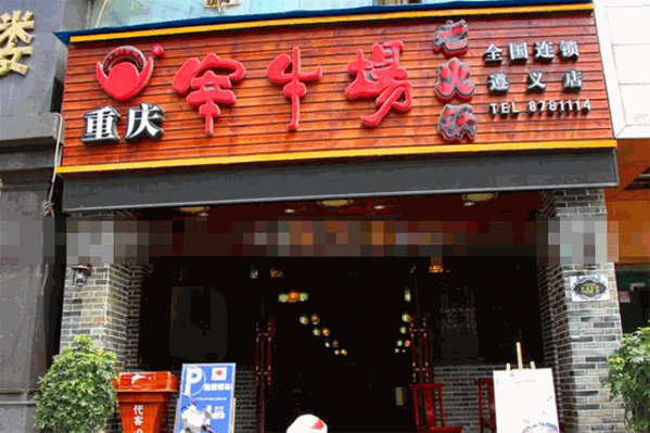 宰牛场老火锅
