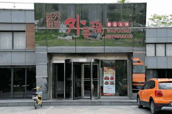 外婆桥风味火锅