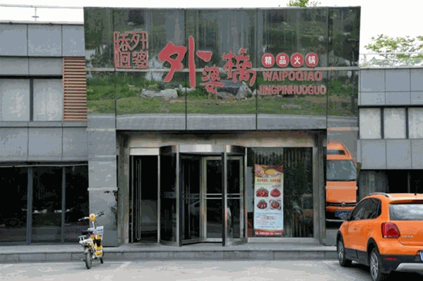 外婆桥风味火锅