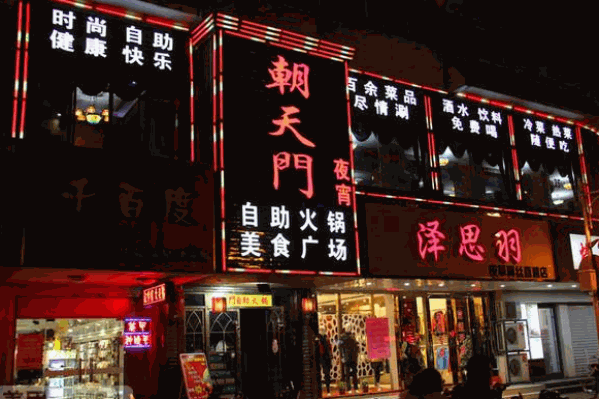 朝天门自助火锅
