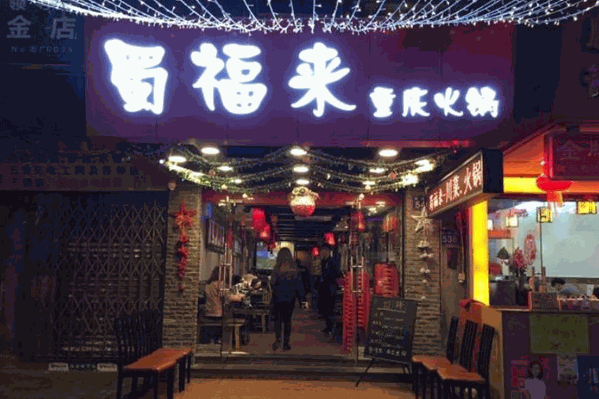 蜀福来火锅
