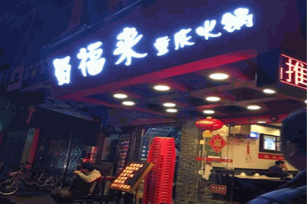 蜀福来火锅