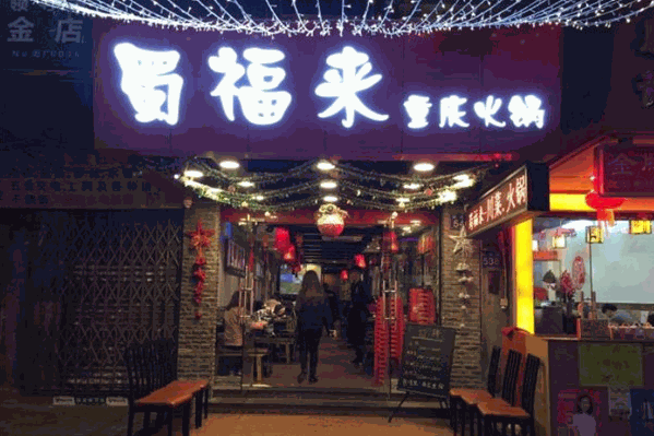 蜀福来火锅