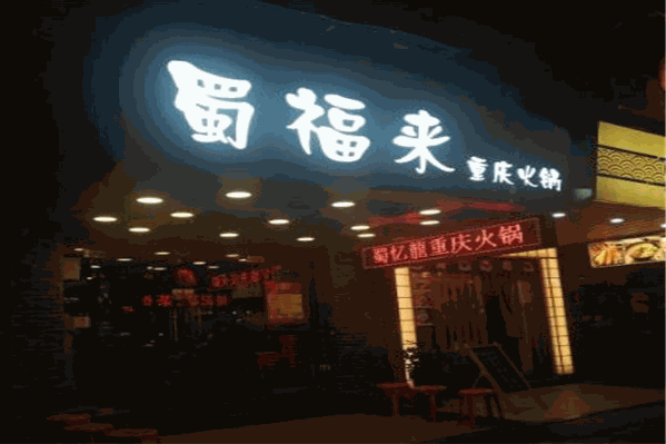 蜀福来火锅